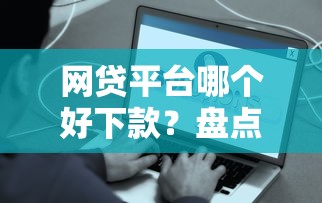 网贷平台哪个好下款？盘点最新5个有啥贷款平台容易过的