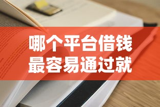 哪个平台借钱最容易通过就选这5个1千元平台黑户可以借到钱呢