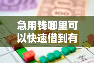 急用钱哪里可以快速借到有哪些？10个貌似免审批、正规的大额贷款平台合集
