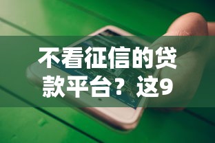 不看征信的贷款平台？这9个不看征信借钱的平台100%能借到值得一试