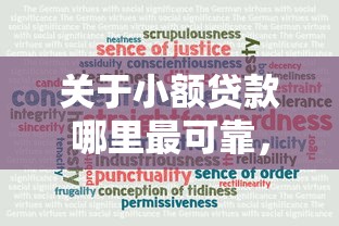 关于小额贷款哪里最可靠，推荐8个信用飞类似的口子给你