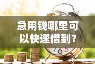 急用钱哪里可以快速借到？十大新上线贷款平台门槛低平台推荐