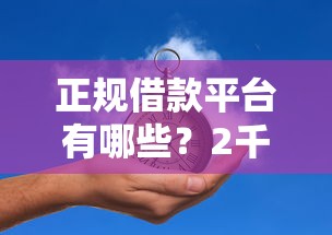 正规借款平台有哪些？2千元无门槛借款平台推荐，5个2025被风控了还能下款的平台盘点