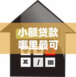 小额贷款哪里最可靠？1千元无门槛借款平台推荐，8个新口子30天期限的网贷盘点