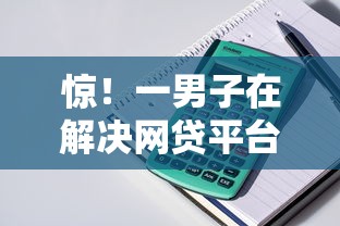 惊！一男子在解决网贷平台哪个好下款时竟然发现6个可靠的小额贷款平台，事后分享了出来