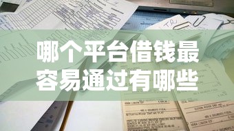 哪个平台借钱最容易通过有哪些？10个网贷无视不查征信平台推荐给你