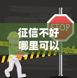 征信不好哪里可以借钱？这6个贷款平台不上征信可以试试