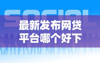 最新发布网贷平台哪个好下款，私人借钱2000元有这7个渠道