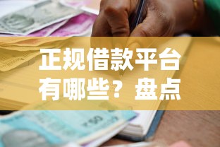 正规借款平台有哪些？盘点5个比较好的小额贷款口子给你参考