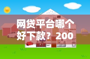 网贷平台哪个好下款？2000元无门槛借款平台推荐，5个秒下款的贷款平台盘点