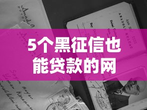 5个黑征信也能贷款的网贷平台推荐，专为攻克急用钱哪里可以快速借到难题