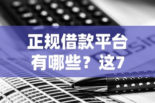 正规借款平台有哪些？这7个关闭的网贷平台值得一试