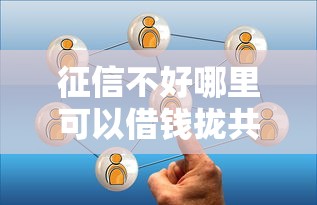 征信不好哪里可以借钱拢共有哪些选择？8个网贷征信查询平台详解