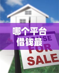 哪个平台借钱最容易通过（最新发布！）7个贷款十大平台