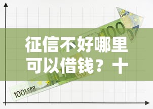 征信不好哪里可以借钱？十大平台借钱安全推荐