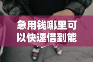 急用钱哪里可以快速借到能借到钱吗？6千元无门槛借款8个平台推荐