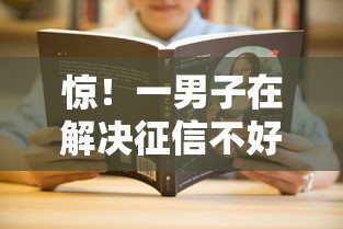 惊！一男子在解决征信不好哪里可以借钱时竟然发现5个微博专享借钱平台，事后分享了出来