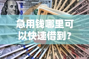 急用钱哪里可以快速借到？网友亲测5个最新不查征信的口子盘点