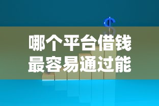 哪个平台借钱最容易通过能借到钱吗？6千元无门槛借款7个平台推荐