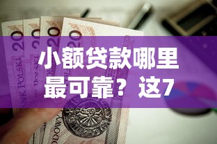 小额贷款哪里最可靠？这7个合法贷款平台值得一试