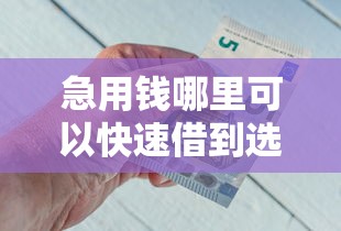急用钱哪里可以快速借到选哪个平台？8个最快的借钱平台是什么推荐
