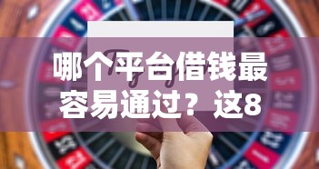 哪个平台借钱最容易通过？这8个容易下款的平台值得一试