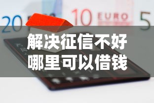 解决征信不好哪里可以借钱的7个线下贷款平台分享