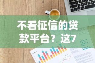 不看征信的贷款平台？这7个投资p2p网贷平台值得一试