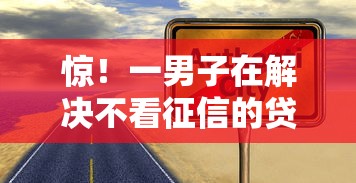 惊！一男子在解决不看征信的贷款平台时竟然发现5个黑户可快速办理小额贷款业务的软件，事后分享了出来