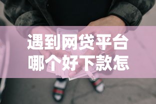 遇到网贷平台哪个好下款怎么办？或可尝试这5个无视一切是人就下款平台