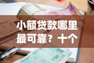 小额贷款哪里最可靠？十个逾期也不怕的无视黑白户网贷app