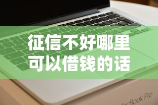 征信不好哪里可以借钱的话，可以看看这8个快速下款无视征信的软件