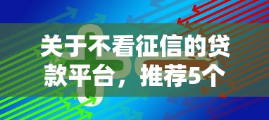 关于不看征信的贷款平台，推荐5个线上小额贷款平台给你