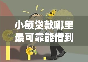 小额贷款哪里最可靠能借到钱吗？2千元无门槛借款6个平台推荐