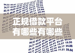 正规借款平台有哪些有哪些？分享9个腾讯贷款平台叫什么