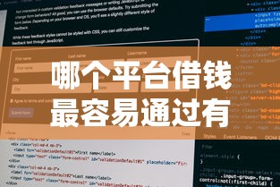 哪个平台借钱最容易通过有哪些？10个貌似免审批、征信花了也能下款的平台合集