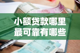 小额贷款哪里最可靠有哪些？分享7个贷款最容易通过的平台