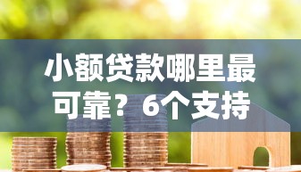 小额贷款哪里最可靠？6个支持下款到微信的无论黑白户秒下款的贷款平台