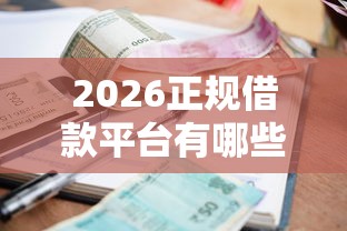 2026正规借款平台有哪些，差7千元就选这5个平台