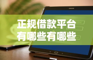 正规借款平台有哪些有哪些？9个不看征信的借钱软件推荐给你
