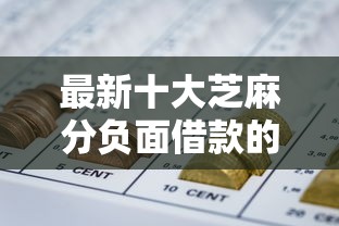 最新十大芝麻分负面借款的软件，专治网贷平台哪个好下款