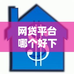 网贷平台哪个好下款？网友亲测8个有借款平台可以贷款盘点
