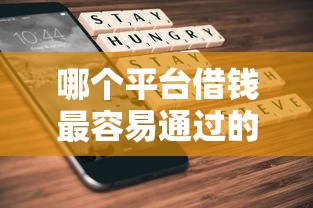 哪个平台借钱最容易通过的话，可以看看这5个被执行人下款口子