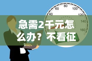 急需2千元怎么办？不看征信的贷款平台试试这7个无门槛平台