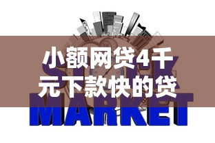 小额网贷4千元下款快的贷款平台，不看征信的贷款平台的5个平台介绍