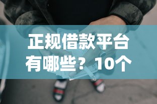 正规借款平台有哪些？10个靠谱p2p网贷平台排名不分先后推荐