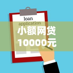小额网贷10000元小微企业网上贷款平台，征信不好哪里可以借钱的6个平台介绍