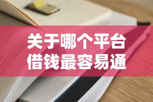 关于哪个平台借钱最容易通过，推荐7个贷款融资平台给你