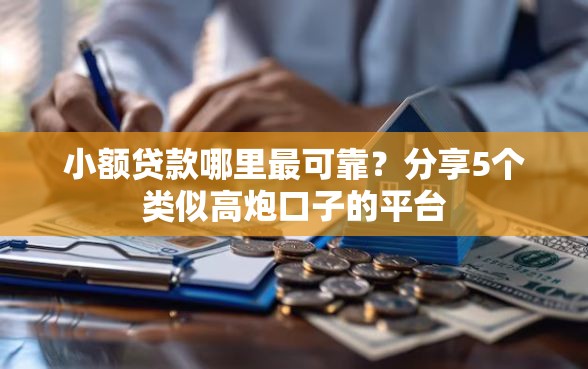 小额贷款哪里最可靠？分享5个类似高炮口子的平台