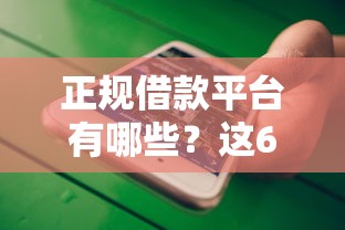 正规借款平台有哪些？这6个不看征信小贷口子值得一试